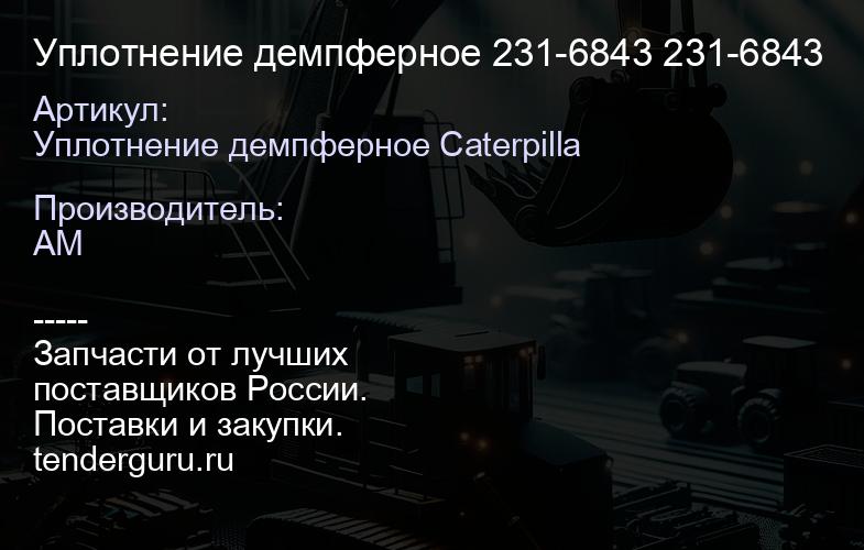 Уплотнение демпферное 231-6843 231-6843 | купить запчасти